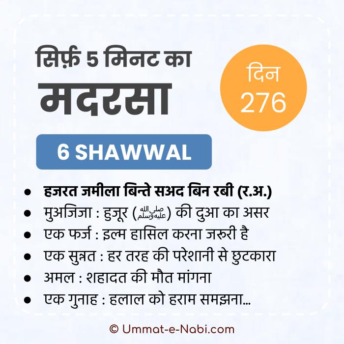 6. Shawwal | Sirf Paanch Minute ka Madarsa