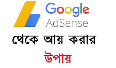 গুগল এডসেন্স থেকে আয় করার উপায়