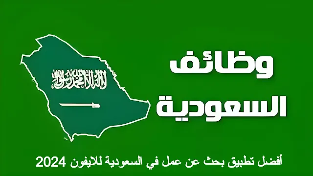 تطبيق بحث عن عمل في السعودية
