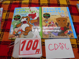 中古本のかちかち山つるのおんがえしとさるかに合戦ねずみのすもうは100円です。