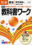 中学教科書ワーク 東京書籍版 新編 新しい社会 歴史 (中学教科書ワーク[2016年改訂版])