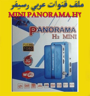ملف قنوات عربي رسيفر PANORAMA H2 MINI بتحديث اليوم