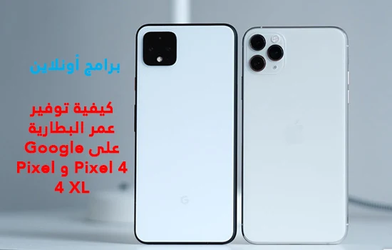 كيفية توفير عمر البطارية على Google Pixel 4 و Pixel 4 XL