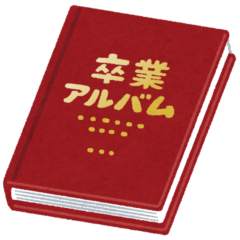 卒業アルバムのイラスト かわいいフリー素材集 いらすとや