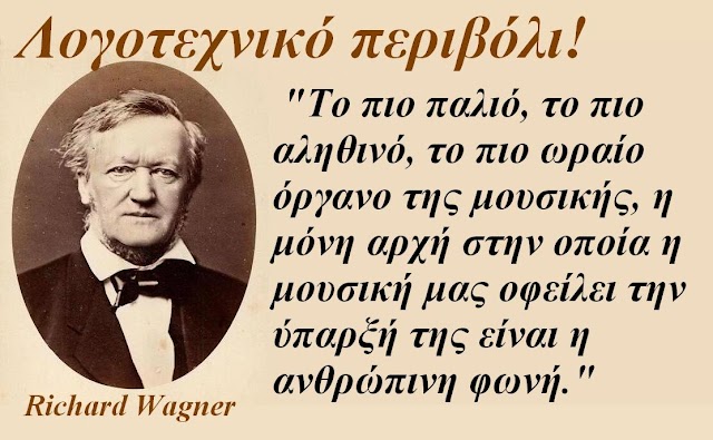 Με αφορμή την επέτειο Θανάτου του κορυφαίου συνθέτη Richard Wagner λίγα λόγια για τη ζωή και το έργο του…