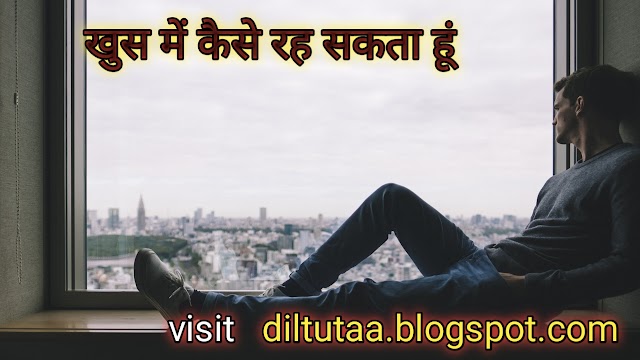 खुस में कैसे रह सकता हूं, I आज भी याद है तेरे साथ वो बीते हुए पल।
