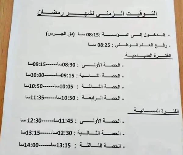 توقيت الدراسة خلال شهر رمضان الكريم 1444 هجرية