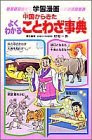 中国からきたよくわかることわざ事典 (学習漫画・ことばの事典)