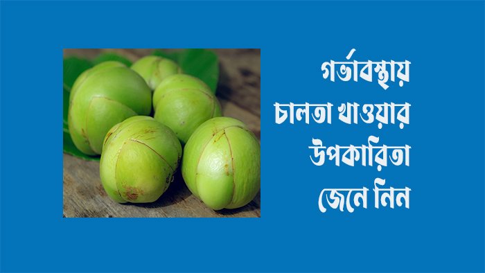 গর্ভাবস্থায় চালতা খাওয়ার উপকারিতা