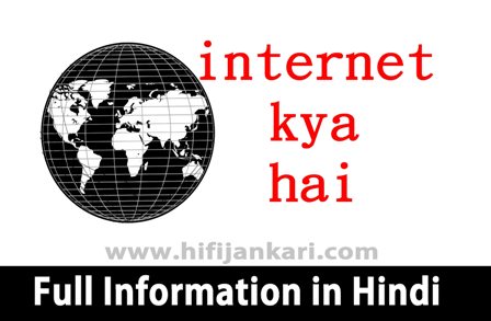इंटरनेट क्या है | इंटरनेट का परिचय | Hifi Jankari