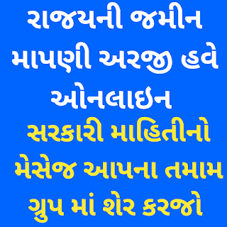 રાજયની જમીન માપણી હવે ઓનલાઇન | socioeducation.in