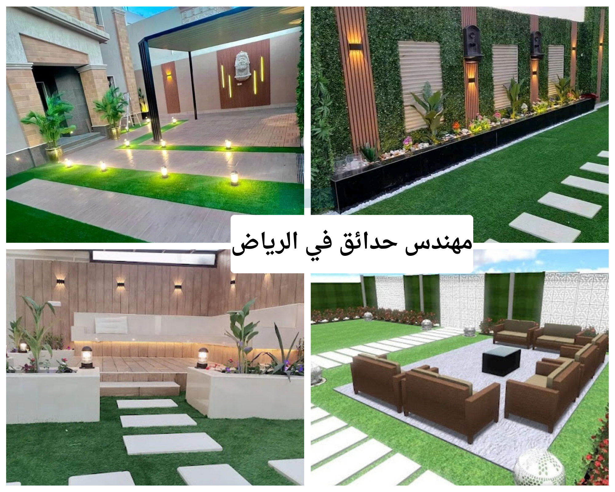 مهندس حدائق في الرياض أحدث التصميمات والخامات لتنسيق الحدائق