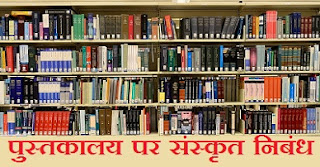 Library Essay in Sanskrit