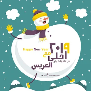 صور 2019 احلى مع العريس