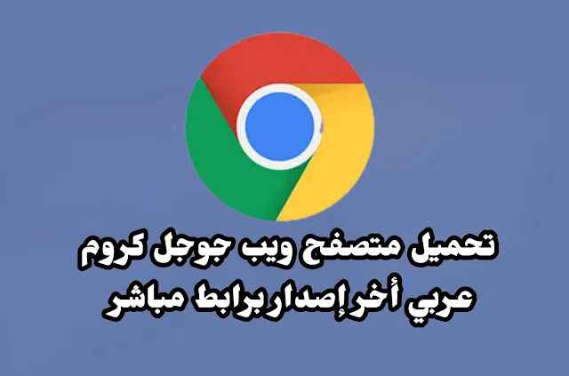 تحميل متصفح جوجل كروم عربي للكمبيوتر ويندوز 7 اخر اصدار 2023  مجانا