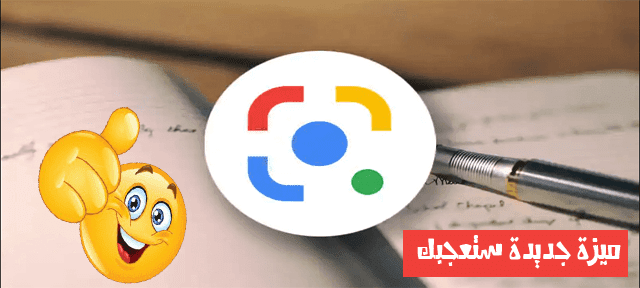  تطبيق Google Lens الآن يمكنك من نسخ النص من الصور والمستندات الورقية ولصقها على الكمبيوتر