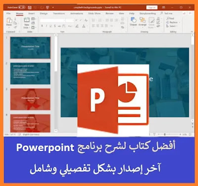 أفضل كتاب شرح برنامج باوربوينت PowerPoint آخر إصدار وبشكل إحترافي وشامل (بصيغة PDF)