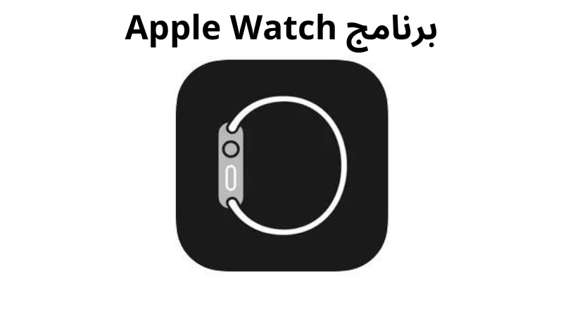 برنامج Apple Watch