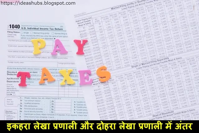 इकहरा लेखा प्रणाली और दोहरा लेखा प्रणाली में अंतर