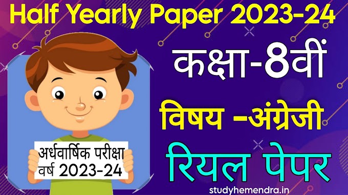 MP Board Class 8th English Half Yearly Paper 2023-24 || कक्षा 8वीं अंग्रेजी अर्धवार्षिक परीक्षा पेपर 2023