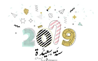 خلفيات تهانى العام الجديد 2019