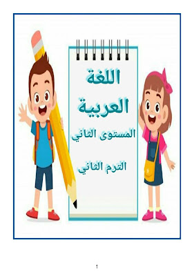 أجمل مذكرة لغة عربية كى جى 2 ترم ثاني الوان شرح وتدريبات روعة