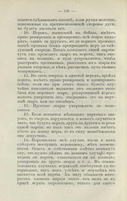 Крокет 19-- г. (начало века).