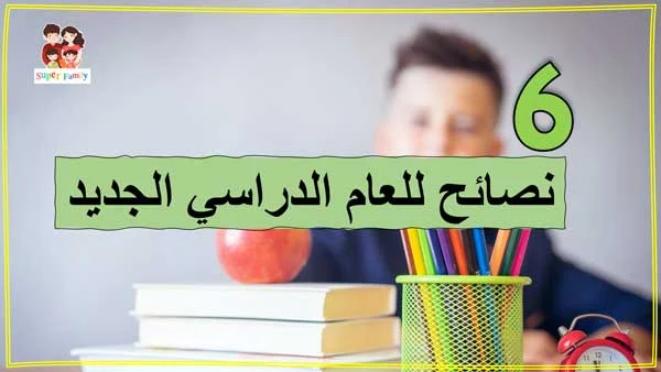 نصائح العام الدراسي الجديد