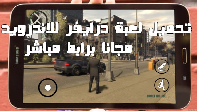 لعبة حرامي السيارات , لعبة درايفر للاندرويد,لعبة GTA للاندرويد,