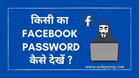 Sadupayog Blog Tech News In Hindi Apne Friend Ka Facebook Password Kaise Pata Kare