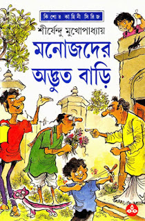 Manojder Advut Bari by Shirshendu Mukhopadhyay - Bangla eBooks ePub, Mobi, PDF Download