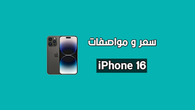 آيفون 16