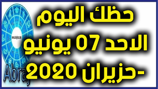 حظك اليوم الاحد 07 يونيو-حزيران 2020