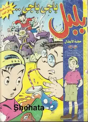 غلاف مجلة بلبل للأطفال والشباب زمان الصادرة من دار أخبار اليوم بالقاهرة