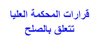 قرارات المحكمة العليا تتعلق بالصلح 