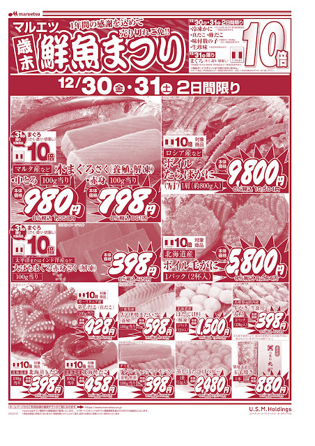 12月30日〜12月31日 チラシ情報 マルエツ/越谷レイクタウン店