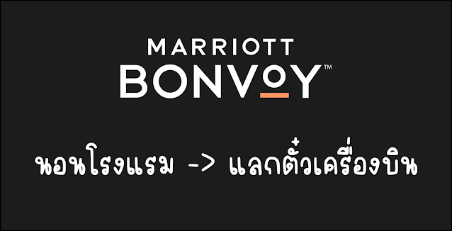 โอนคะแนน Marriott Bonvoy เป็น ไมล์สายการบิน ใช้ไมล์แลกเส้นทางไหนคุ้ม