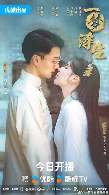 陸劇《一夢浮生》演員&劇情介紹，預告/上映時間/集數/主要演員/影音平台優酷、YOUKU/2024陸劇(微短劇)/網劇/電視劇