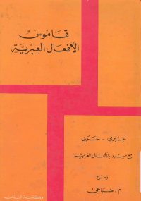  قاموس الأفعال العبرية - كتابي أنيسي