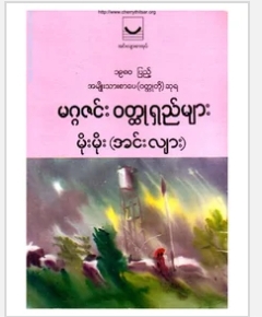 မဂၢဇင္​း ဝတၳဳ႐ွည္မ်ား