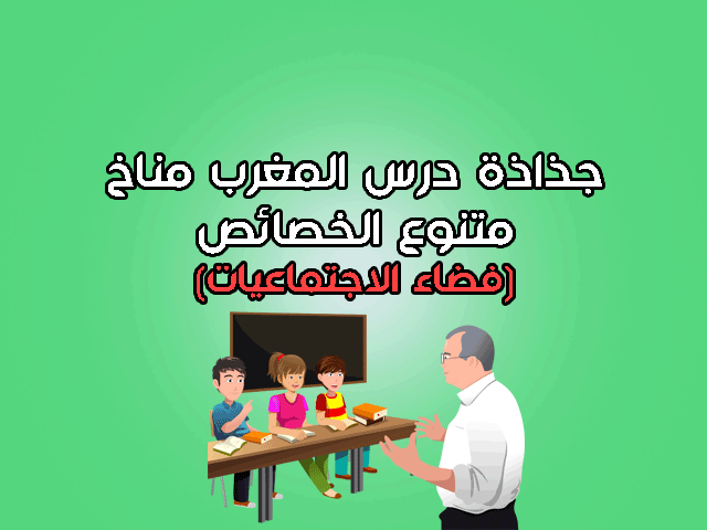 جذاذة درس المغرب مناخ متنوع الخصائص الثانية اعدادي