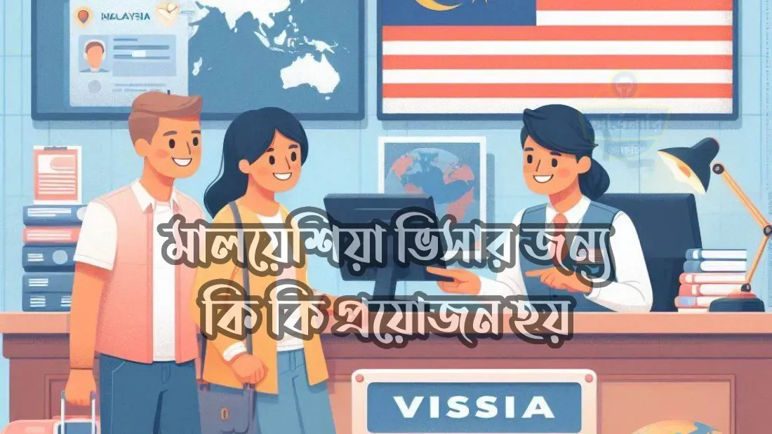 মালয়েশিয়া-ভিসার-জন্য-কি-কি-প্রয়োজন-হয়