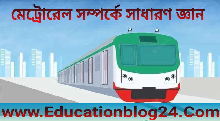 ঢাকা মেট্রোরেল সম্পর্কে সাধারণ জ্ঞান PDF | মেট্রোরেল সম্পর্কে সাধারণ জ্ঞান ২০২৩