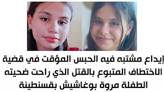 عاجل: إيداع مشتبه فيه الحبس المؤقت في قضية مقتل الطفلة مروة بوغاشيش بقسنطينة