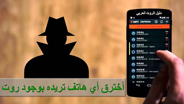 اهم و افضل تطبيق ZANTI لمراقبة الهواتف المتصلة بشبكتك وامكانية التجسس عليهم 