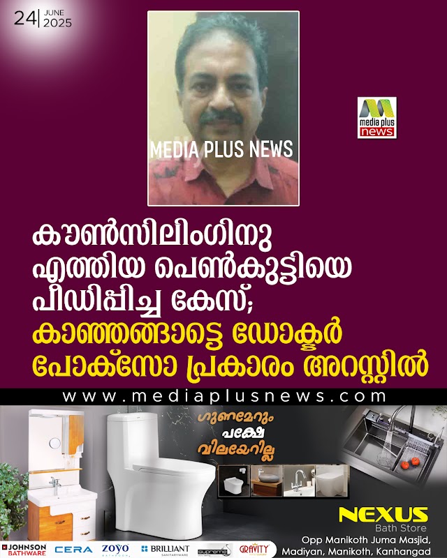  കൗണ്‍സിലിംഗിനു എത്തിയ പെണ്‍കുട്ടിയെ പീഡിപ്പിച്ച കേസ്; കാഞ്ഞങ്ങാട്ടെ ഡോക്ടര്‍ പോക്‌സോ പ്രകാരം അറസ്റ്റില്‍