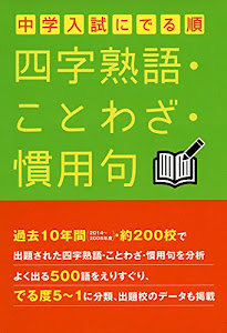 中学入試にでる順四字熟語・ことわざ・慣用句