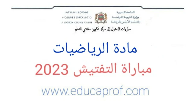 مباراة التفتيش 2023 امتحان الرياضيات للسلك الثانوي