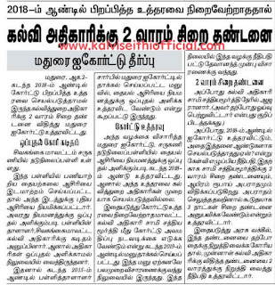 நீதிமன்ற அவமதிப்பு வழக்கு: மாவட்ட கல்வி அலுவலருக்கு இரண்டு வார சிறை தண்டனை விதிப்பு