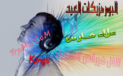 البوم مزيكا العيد دي جى علاء فارس 2012